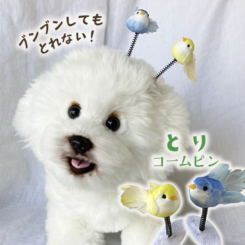 楽天市場】犬 鳥 ヘアピン 花 犬服 飾り ぱっちん 全犬種 うちの子