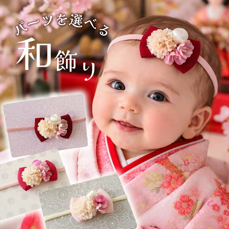 楽天市場】ベビー 髪飾り 和 ヘアバンド 赤ちゃん 【桜花と小菊くすみ