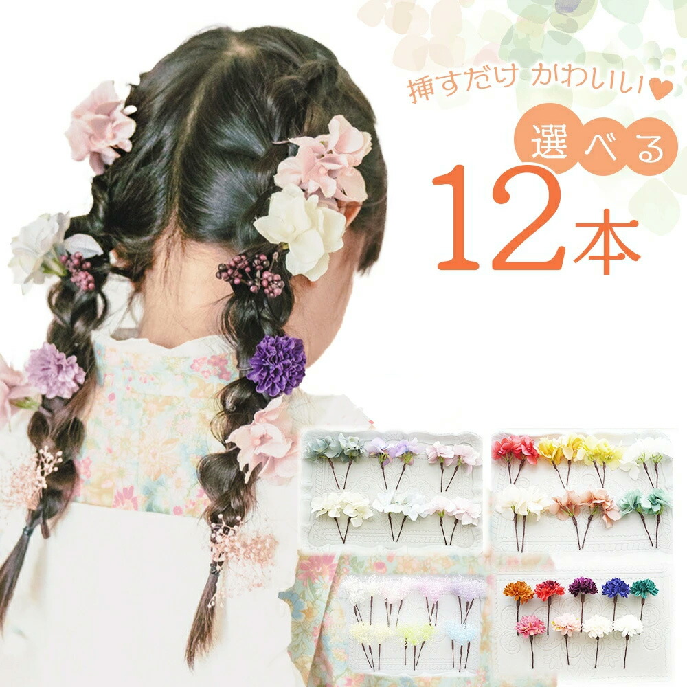楽天市場】卒業式 ドライフラワー 髪飾り 子供 七歳 【12本選べる