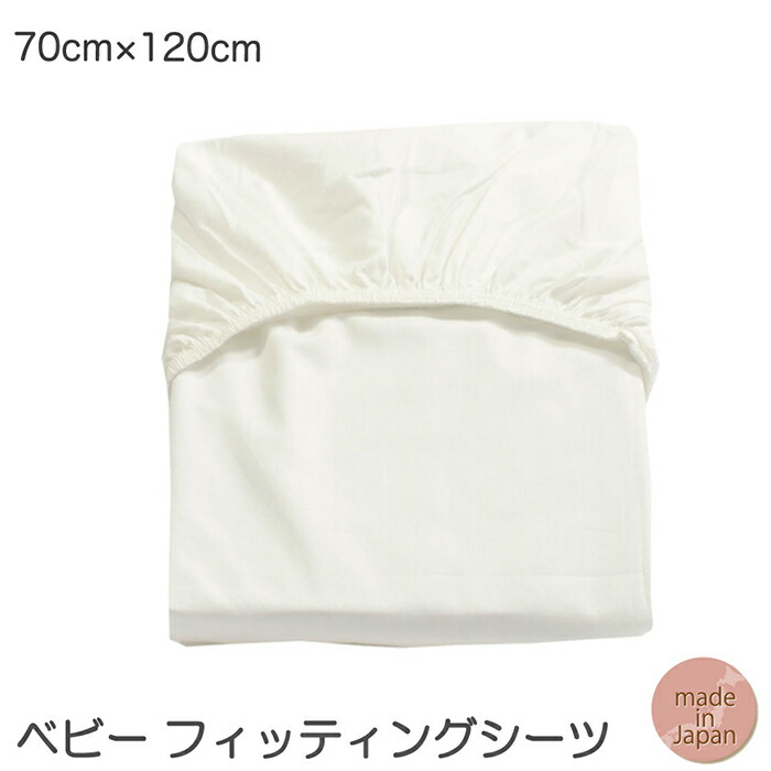 楽天市場 4 1限定 5 Offクーポン配布中 ベビー フィッティングシーツ 敷き布団 敷きカバー フィットシーツ ベビー布団用 ベビーベッドサイズ 70 1cm 赤ちゃん ベビー 綿100 コットン100 日本製 送料無料 ゴム入り Fais Do Do