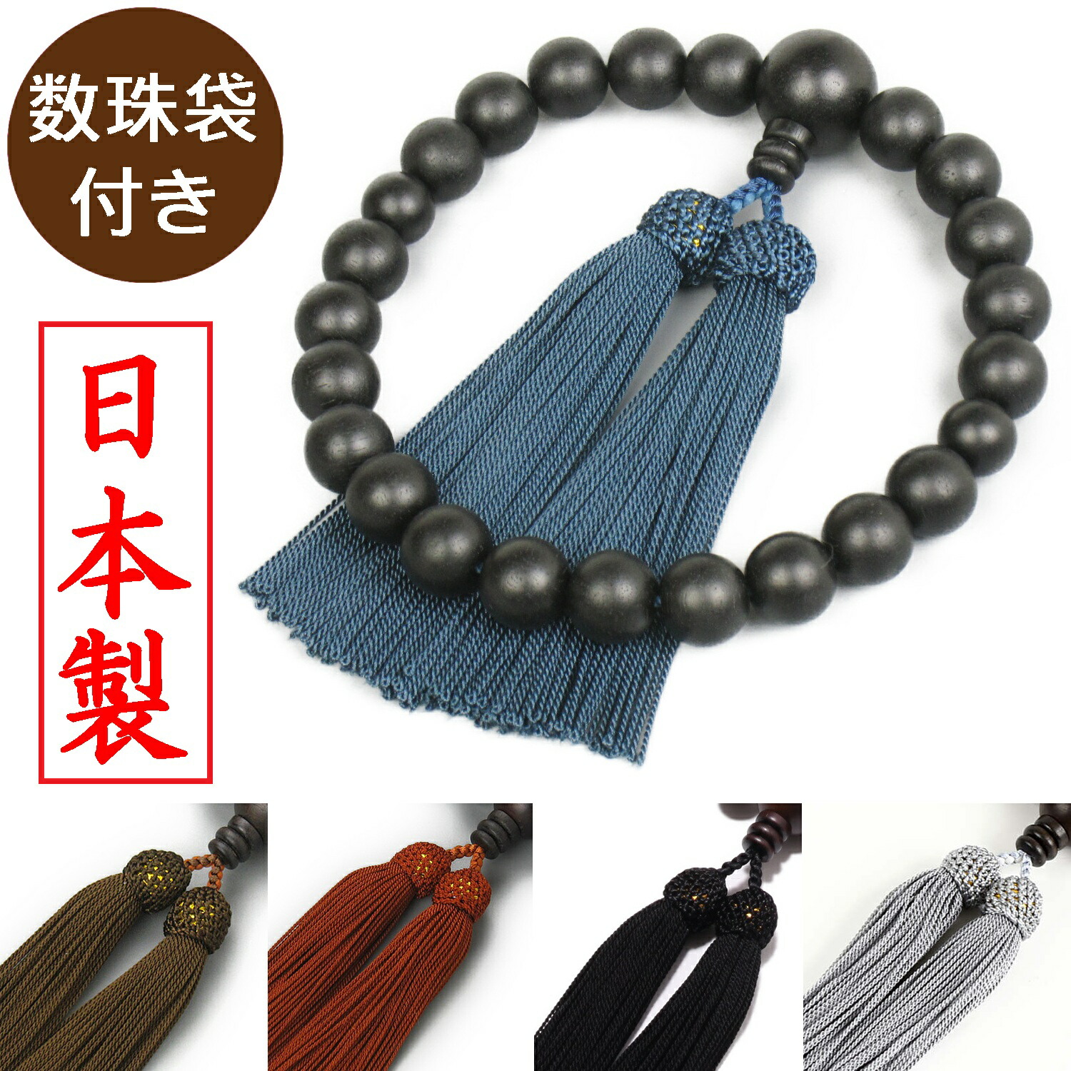 楽天市場】日本製 数珠 男性用 新黒檀 [ じゅず 葬式 念珠 略式