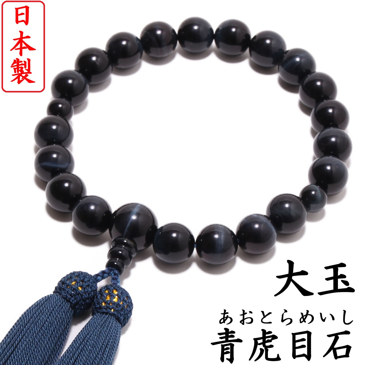 楽天市場】日本製 数珠 男性用 黒オニキス 赤虎目石 2色正絹房 数珠袋 