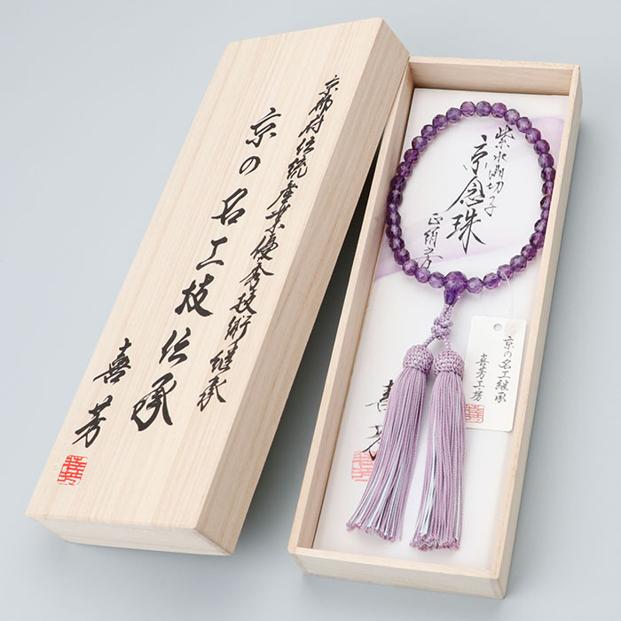 【現品お届け！】喜芳工房 念珠 数珠 女性用 約8ミリ 切子 紫水晶 共仕立 正絹頭付2色重ね房【略式数珠 京念珠 京都 高級数珠 高級品 アメジスト 2月の誕生石 RM JIM 2000200701187】【I25L P01】【数珠袋付き】【送料無料】