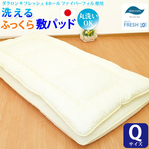 【洗えるふっくら敷パッド（クイーンサイズ） 【ダクロン(R) FRESH 4穴 中わた使用】 【ダクロン(R) FRESH 4-hole fiberfill】 【インビスタ・ダクロンアクア 綿使用】 【日本製】