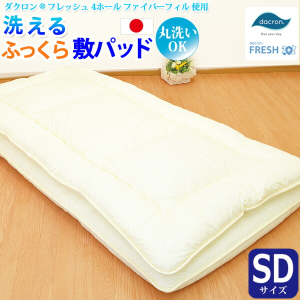 【洗えるふっくら敷パッド（セミダブルサイズ） 【ダクロン(R) FRESH 4穴 中わた使用】 【ダクロン(R) FRESH 4-hole fiberfill】 【インビスタ・ダクロンアクア 綿使用】 【日本製】