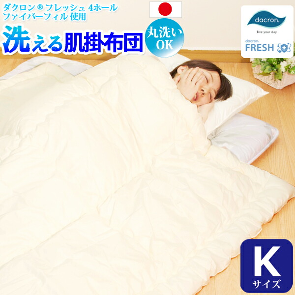 【洗える肌掛け布団(キングサイズ) 【ダクロン(R) FRESH 4穴 中わた使用】 【ダクロン(R) FRESH 4-hole fiberfill】 【インビスタ・ダクロンアクア 綿使用】 【日本製】|nenne -ネンネ- 店