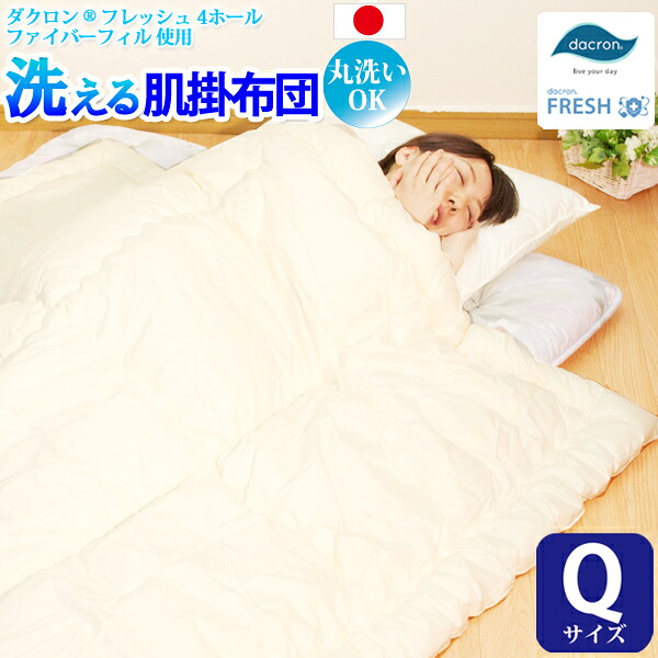 【洗える肌掛け布団(クイーンサイズ) 【ダクロン(R) FRESH 4穴 中わた使用】 【ダクロン(R) FRESH 4-hole fiberfill】 【インビスタ・ダクロンアクア 綿使用】 【日本製】|nenne -ネンネ- 店