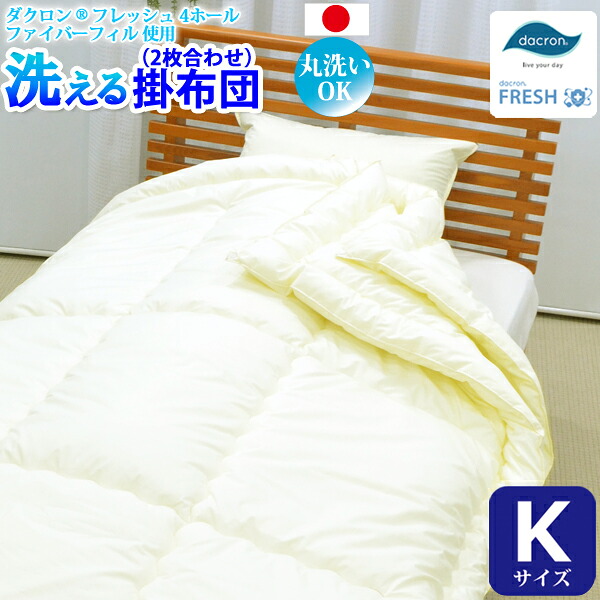 【洗える掛け布団 デュエット ２枚合わせ（キングサイズ） 【ダクロン(R) FRESH 4穴 中わた使用】 【ダクロン(R) FRESH 4-hole fiberfill】 【インビスタ・ダクロンアクア 綿使用】 【日本製】｜nenne -ネンネ- 店