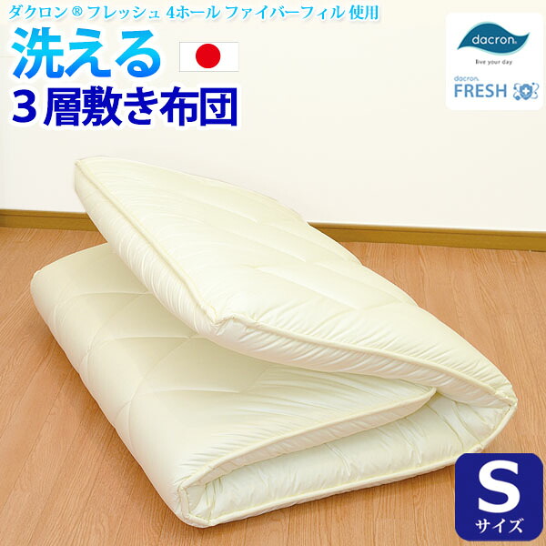 【洗える３層敷き布団（シングルサイズ） 【ダクロン(R) FRESH 4穴 中わた使用】 【ダクロン(R) FRESH 4-hole fiberfill】 【インビスタ・ダクロンアクア 綿使用】 【日本製】