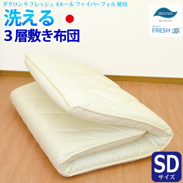 【洗える３層敷き布団（セミダブルサイズ） 【ダクロン(R) FRESH 4穴 中わた使用】 【ダクロン(R) FRESH 4-hole fiberfill】 【インビスタ・ダクロンアクア 綿使用】 【日本製】