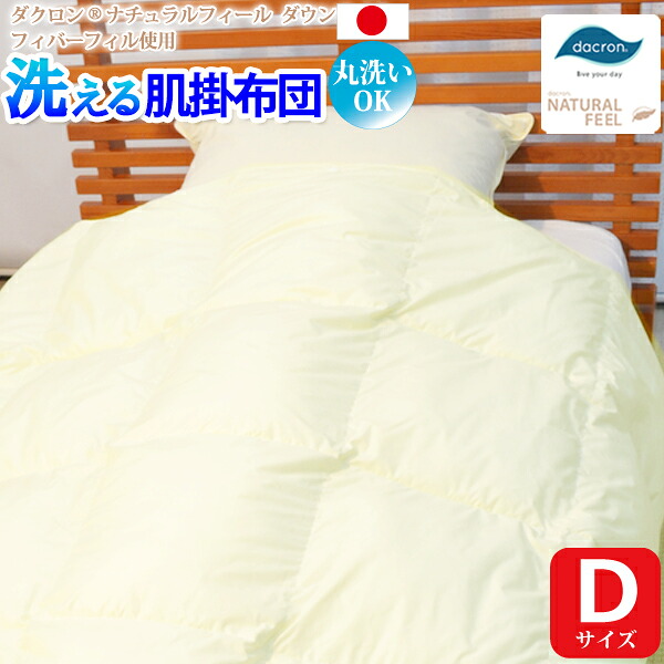【洗える肌掛け布団(ダブルサイズ) 【ダクロン(R) ナチュラル フィール ダウンライク 中わた使用】 【ダクロン(R) NATURAL FEEL Down-like fiberfill】 【インビスタ・コンフォレルダウンエッセンス 綿使用】 【日本製】|nenne -ネンネ- 店