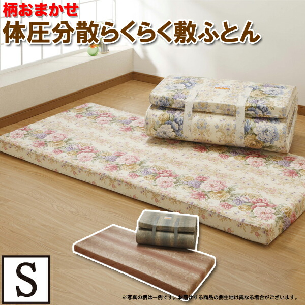 楽天市場】体圧分散 らくらく敷き布団 シングル 柄は当店お任せです