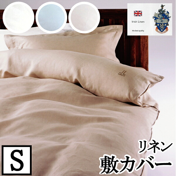 【在庫限り／30％OFF】【LANCETTI ランチェッティ】 【リネン】敷き布団カバー シングルサイズ(105×215cm)