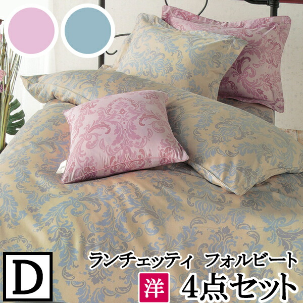 【LANCETTI ランチェッティ】【フォルビート】寝具カバー4点セット 【ダブルサイズ/ベッドタイプ】 【布団カバーセット】