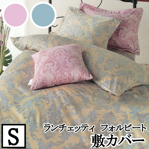 【LANCETTI ランチェッティ】 【フォルビート】敷き布団カバー シングルサイズ(105ｘ215cm) 【敷カバー 敷布団カバー 敷き布団カバー】