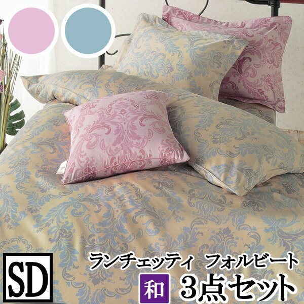 寝具カバー3点セット