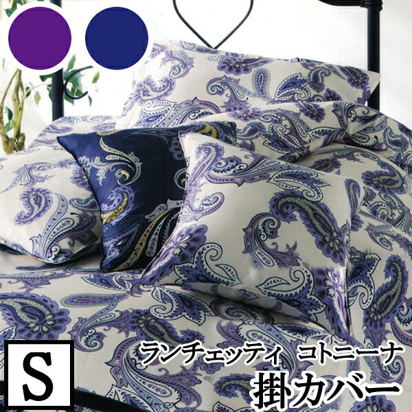 楽天市場】【LANCETTI ランチェッティ】 【パラッツォ】掛け布団カバー