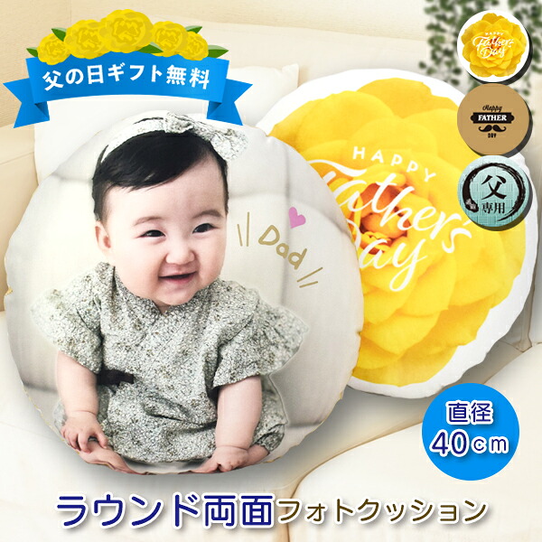 【父の日 写真入り オリジナル フォトクッション 直径40cm 丸形 ラウンド 子供 孫 かわいい ギフト プレゼント 背もたれ 車用 在宅ワーク オフィス おじいちゃん インテリア 癒し 実用的 グッズ アイテム 送料無料 nenne gifts