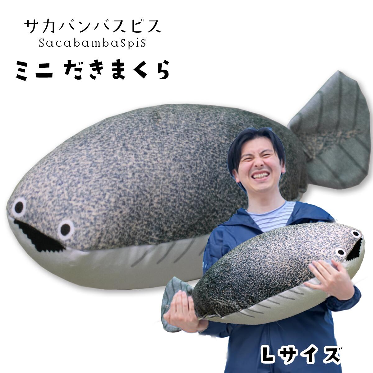 送料無料 サカバンバスピス ミニ抱き枕【Lサイズ】 クッション ぬいぐるみ おもしろ かわいい 癒し グッズ アイテム 魚 魚類 古代魚  おもしろギフト インテリア 抱き枕 夏休み お盆 帰省 お土産 敬老の日 NENNE