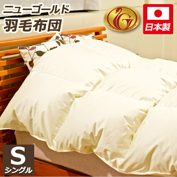 楽天市場】【ニューゴールドラベル】一層式／羽毛布団（首元増量タイプ