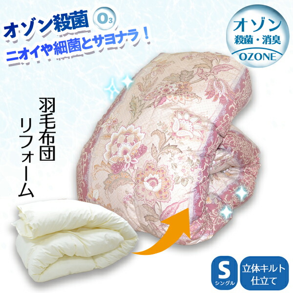 楽天市場】【縫製側地】 羽毛布団 リフォーム 打ち直し クリーニング