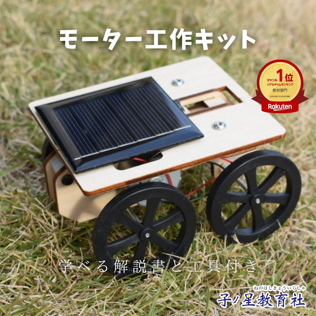 送料無料 工作キット 光発電 自動車 太陽光 発電 モーターカー 科学 好き 科学工作 実験 電気工作 理科 ソーラーカー ソーラーパネル 太陽パネル 理科実験 小学生 男の子 女の子 子供 理科工作 勉強 学習 夏休み 自由研究 プレゼント 実験キット おもちゃ 車を作る画像