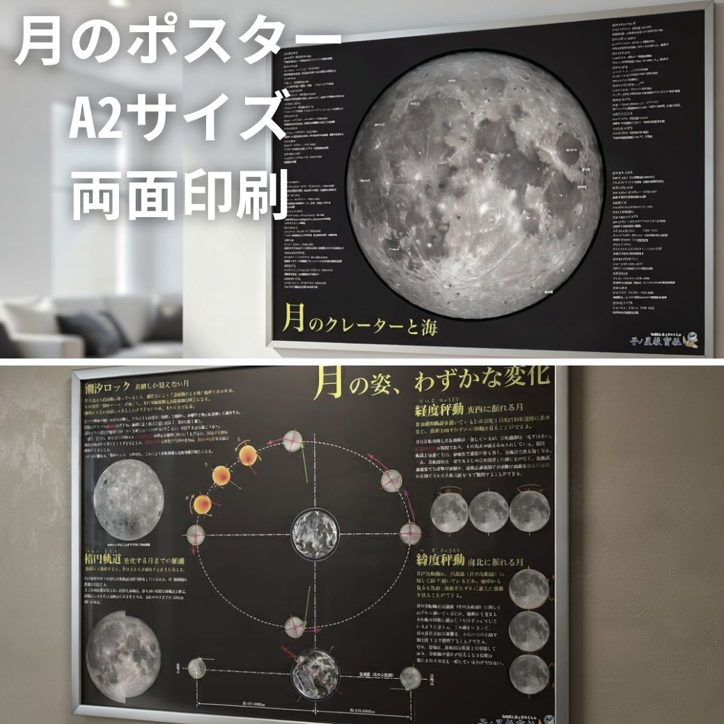 【フレーム付 半額！セール開始28時間限定】月のポスター A2 両面印刷 月面図 月の満ち欠け クレーター フレーム付 海 名前 宇宙 インテリア 雑貨 知育 学習 自由研究 科学 入学 天文学 天体観測 ギフト プレゼント 門出 祝い 子ノ星教育社 図解 解説 天体望遠鏡 宇宙兄弟画像