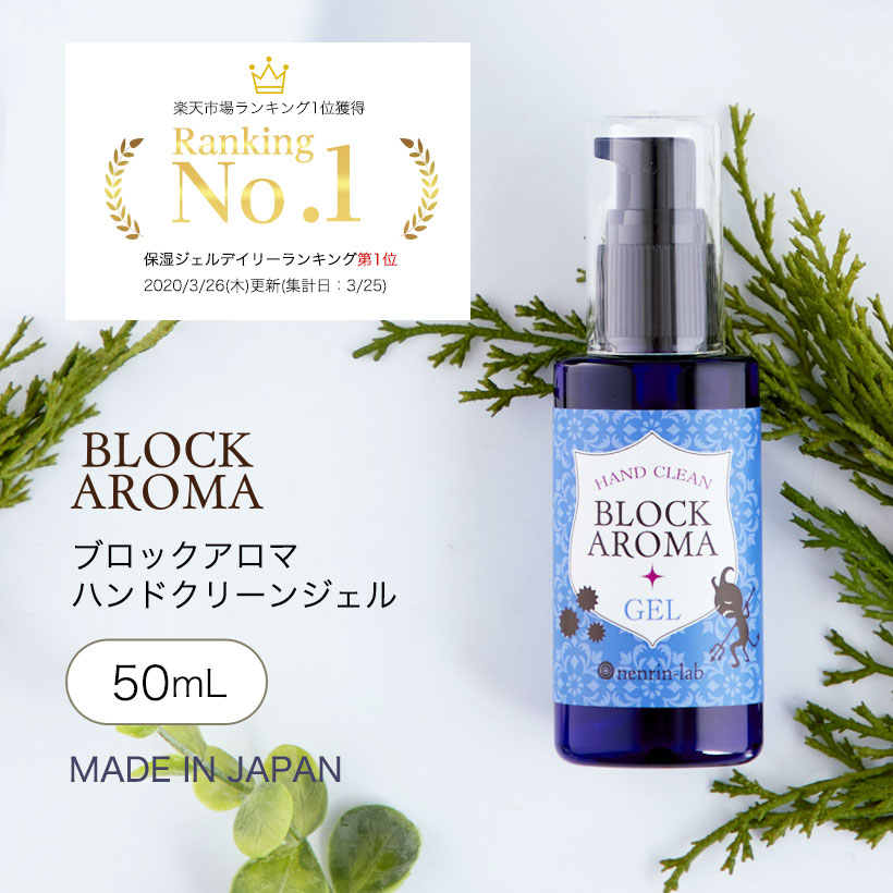 楽天市場 エタノール 70 日本製 ブロックアロマ ハンドクリーンジェル 50ml 溶剤 エタノール アルコール 70 配合 かわいい おしゃれ 携帯用 アロマ 香り 手 指 アルコールハンドジェル 宅配配送のみ ネンリンラボ精油とコスメの専門店