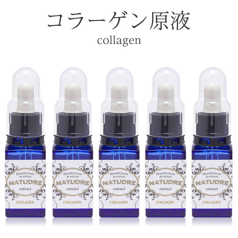 コラーゲン原液20mL(5本セット) ナチュドール 【 美容液 化粧品 原液 】