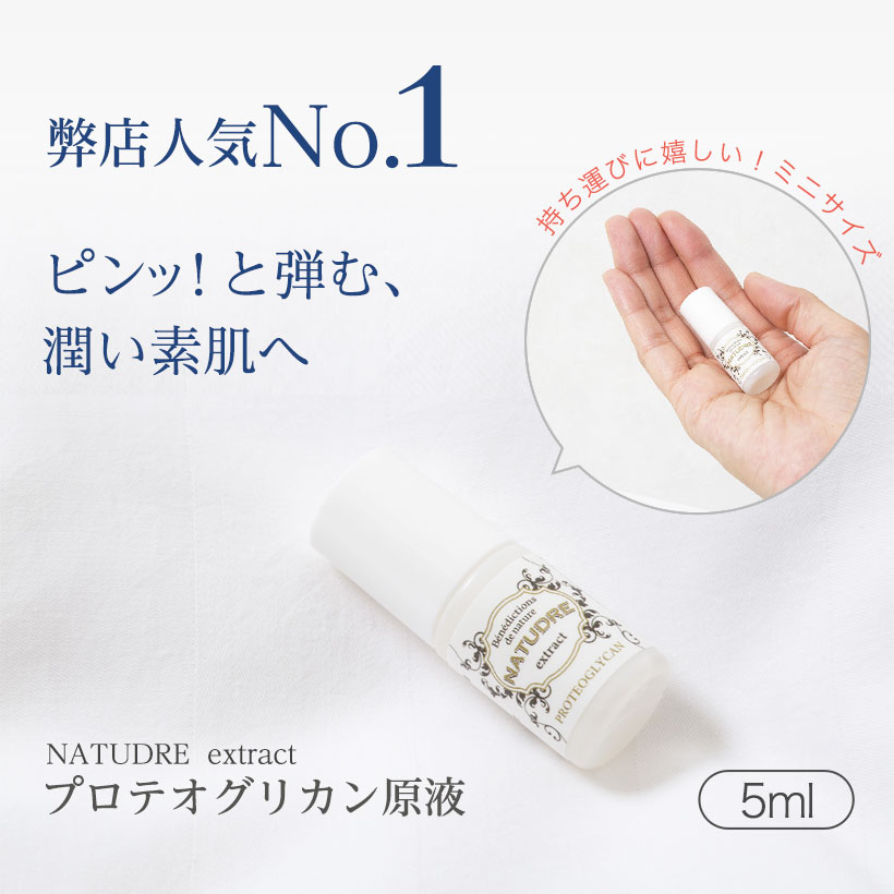 楽天市場 ミニサイズ 1000円ポッキリ 送料無料プロテオグリカン原液5ml 非加熱抽出 日本製 防腐剤無添加 青森 原液 美容液 化粧品 ナチュドール ポイント消化 送料無 ネンリンラボ精油とコスメの専門店