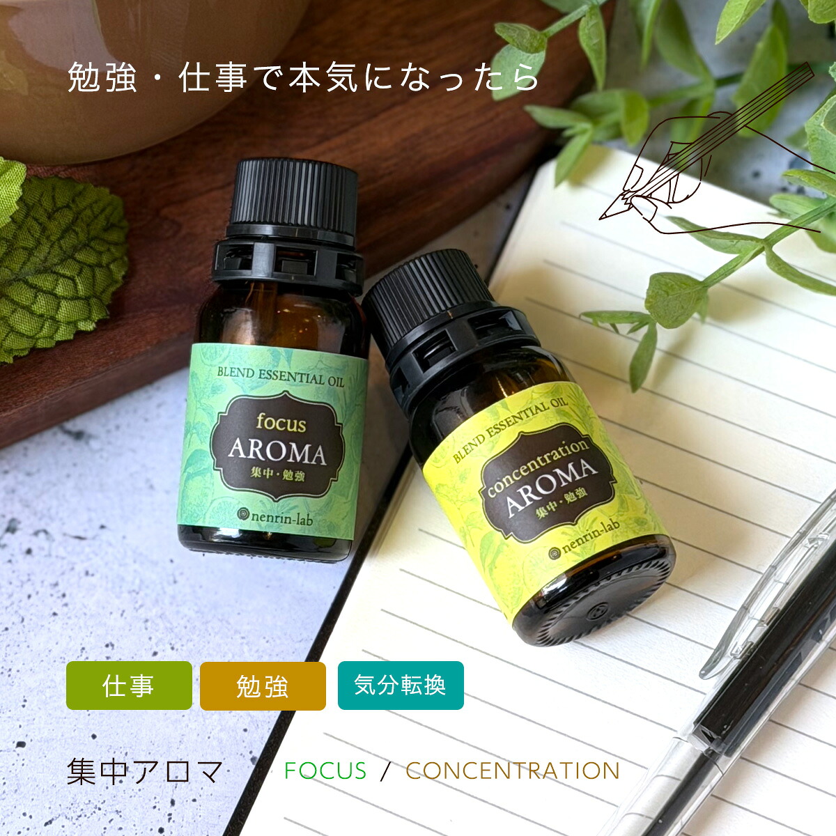 集中アロマ10mL 精油 ブレンドエッセンシャルオイル アロマ 仕事 勉強