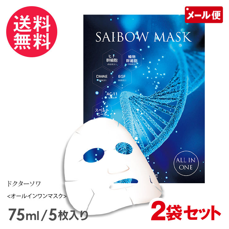 【２袋】ドクターソワ SAIBOW マスク　（5回分） 2袋分】ドクターソワ SAIBOW マスク （5回分） - メルカリ