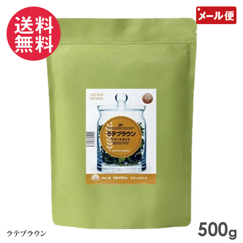 ジャパンヘナ ラテブラウン ヘナ 500g(白髪染め オーガニック カラー トリートメント ヘンナ japan henna)