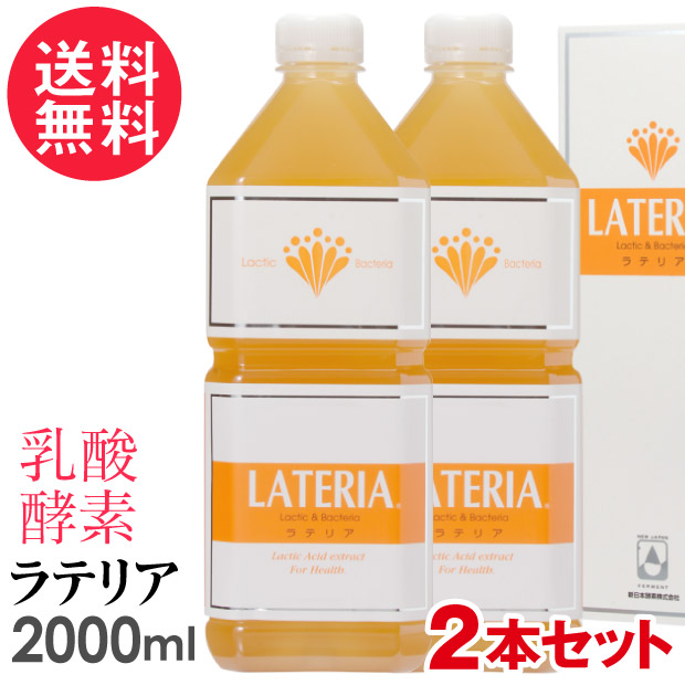 楽天市場】ラテリア 2000ml 乳酸 酵素 核酸 ドリンク 2L 新日本酵素