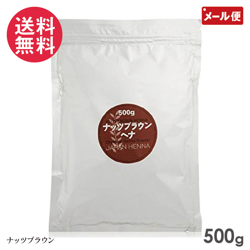 ジャパンヘナ ナッツブラウン ヘナ 500g(白髪染め カラー トリートメント ヘンナ japan henna)人工染料混合ヘナ