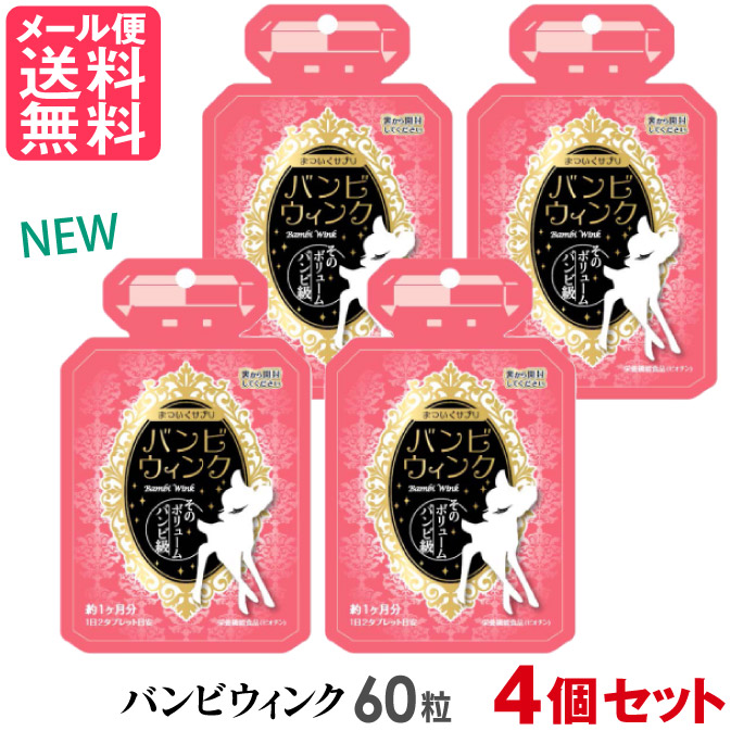 4個セット バンビウィンク 60粒入り バンビウインク サプリメント オルト yp2画像