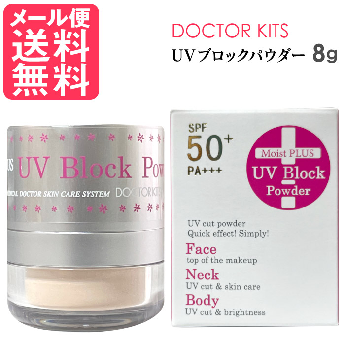 786円 【新品本物】 UVブロックパウダー モイストプラス 8g 日焼け止め UVカット パウダー SPF50 PA