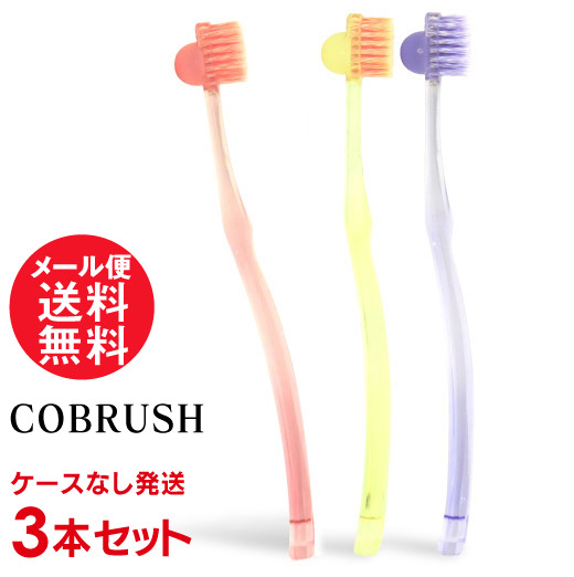 COBRUSH コブラシ 3本セット ケースなし発送限定! 美容 歯ブラシ メール便 送料無料画像