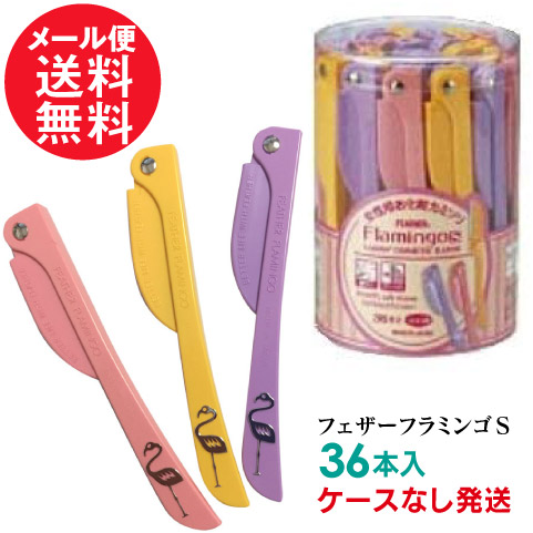 楽天市場 フェザー フラミンゴs 36本入 Fls 36 3色アソート ケースなし発送 メール便 送料無料 いきいきショップ ねんりん