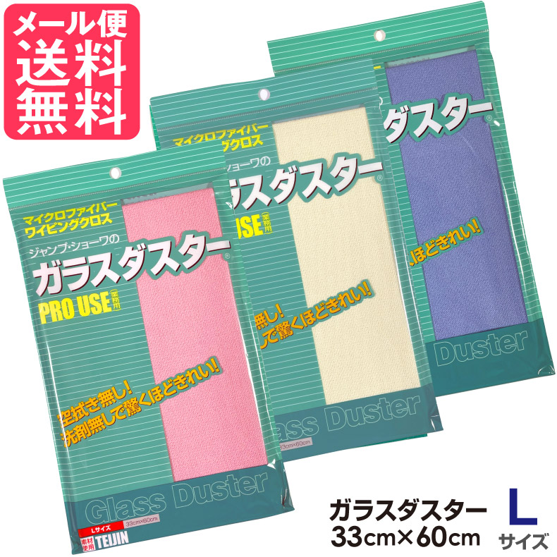 楽天市場】テイジン ガラスダスター ツーシャイン 2枚セット ビッグサイズ 業務用 2色より 帝人 メール便 送料無料 yp3 :  いきいきショップ【ねんりん】