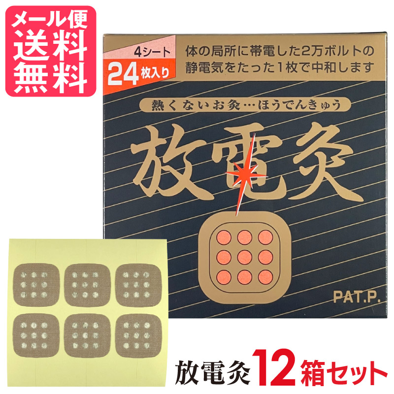 放電灸 12箱[48腰掛け288枚入] 火を使わない手合い ほうでんきゅう お灸