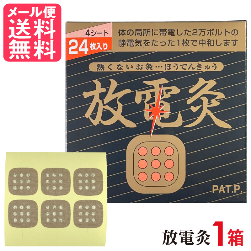 市場 放電灸 4シート24枚入 火を使わないタイプ 1箱