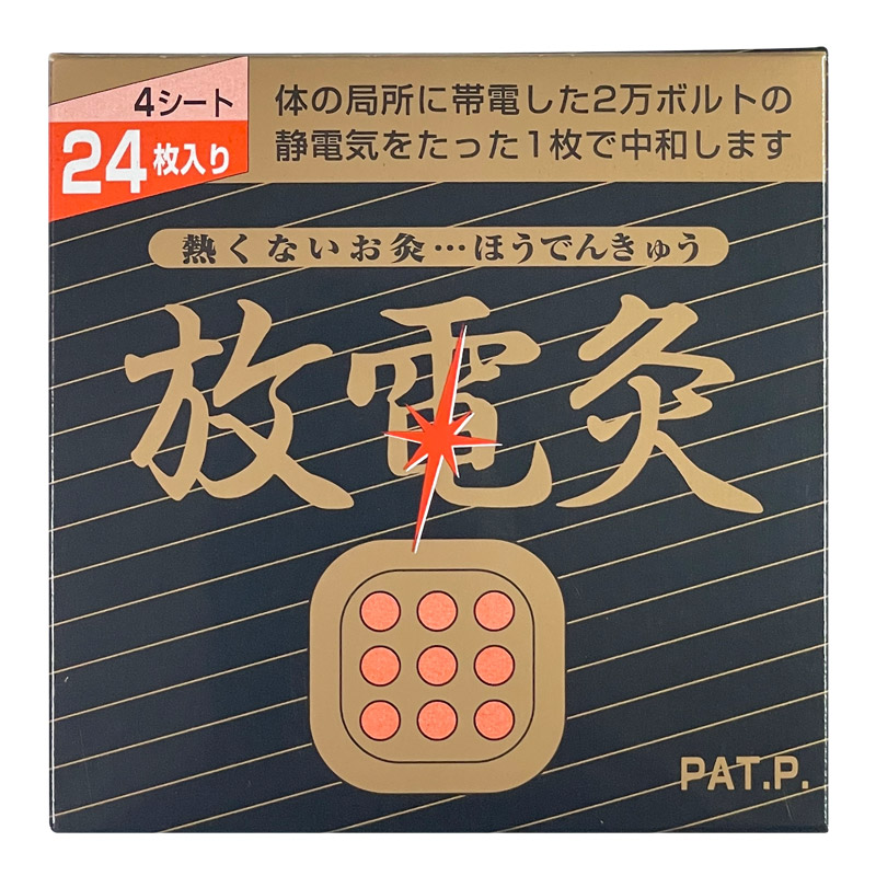 市場 放電灸 4シート24枚入 火を使わないタイプ 1箱