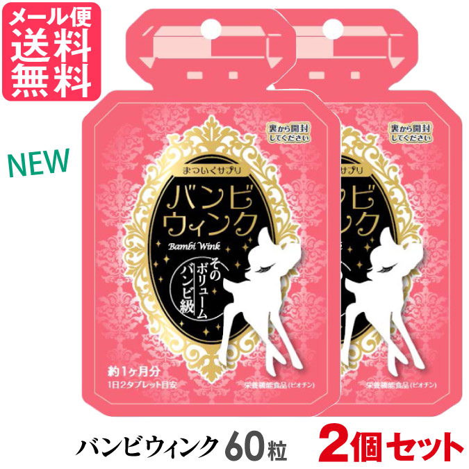 2個セット バンビウィンク 60粒入り バンビウインク サプリメント オルト yp1画像
