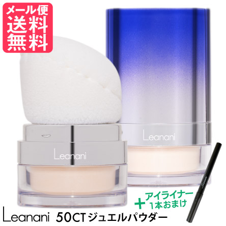 Leanani レアナニ 50CT ジュエルパウダー シャイニー フィニッシングパウダー(レアナニ UV 日焼止め フェイスパウダー ダイヤモンド・エメラルド ハイライト)