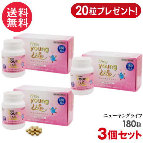 ニューヤングライフ 180粒×3個セット+60粒 ECM・E 低分子ヒアルロン酸 健康食品 サプリメント