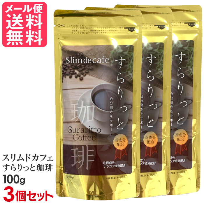 楽天市場】スリムドカフェ すらりっと珈琲 100g ダイエットコーヒー インスタントコーヒー メール便 送料無料 yp2 :  いきいきショップ【ねんりん】