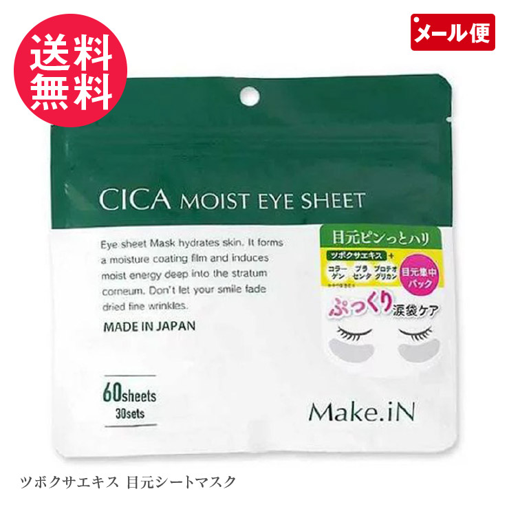 楽天市場】Make.iN CICA MOIST EYE SHEET 60枚入（30セット）｜ シカ