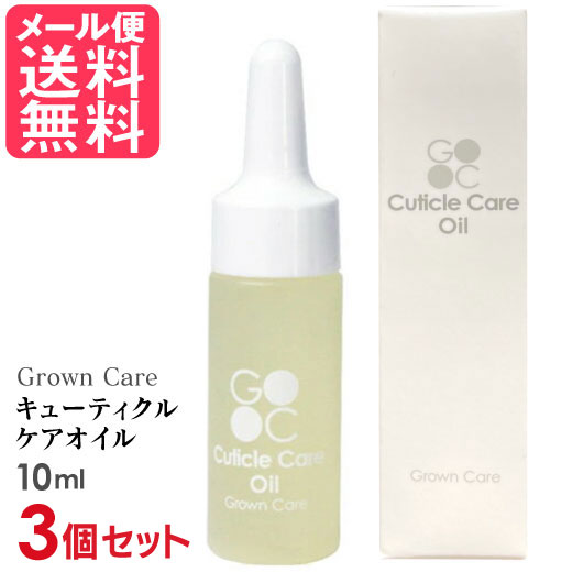 【楽天市場】Grown Care キューティクルケアオイル 10ml 