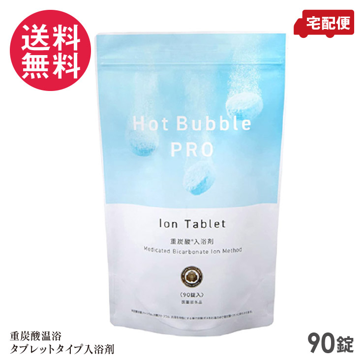 ホットバブルプロ 90錠 重炭酸 入浴剤 Hot Bubble PRO